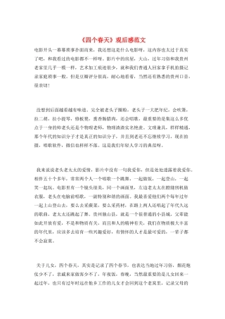 《四个春天》观后感范文