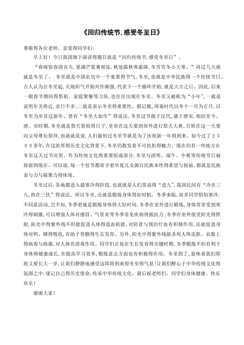 《回归传统节,感受冬至日》_第1页