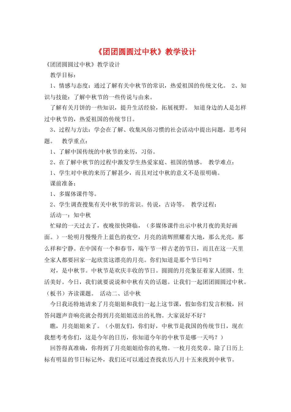 《团团圆圆过中秋》教学设计_第1页