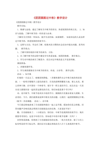 《团团圆圆过中秋》教学设计