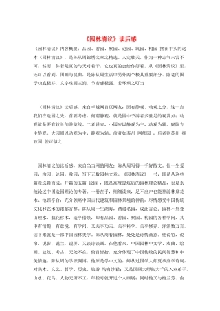 《园林清议》读后感