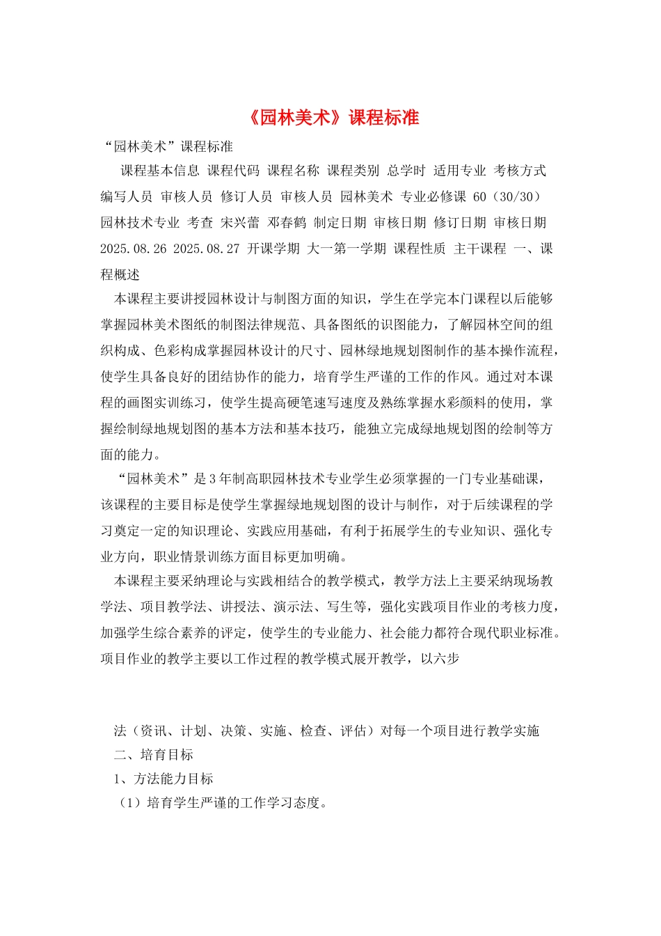 《园林美术》课程标准_第1页