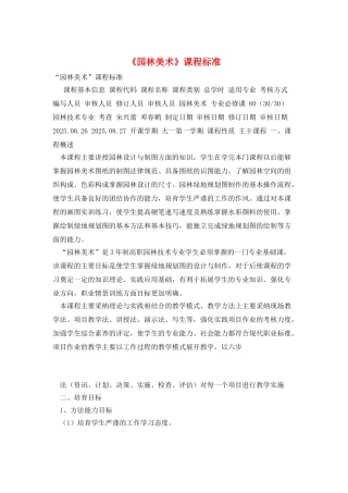 《园林美术》课程标准