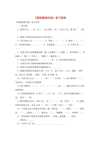 《园林植物识别》复习资料