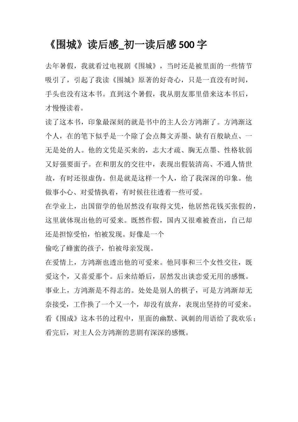 《围城》读后感-初一读后感500字_第1页