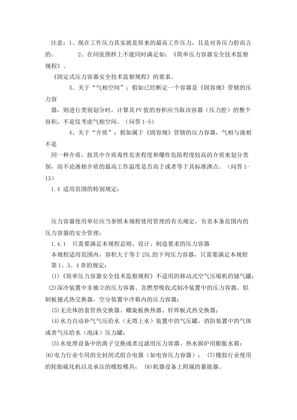 《固定式压力容器安全技术监察规程》_第2页