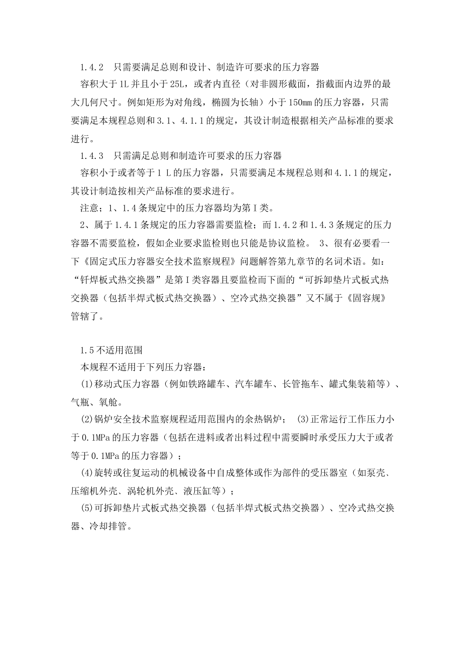 《固定式压力容器安全技术监察规程》_第3页