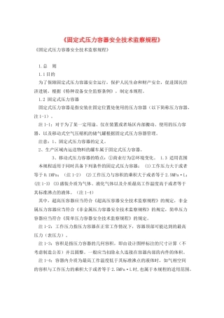 《固定式压力容器安全技术监察规程》