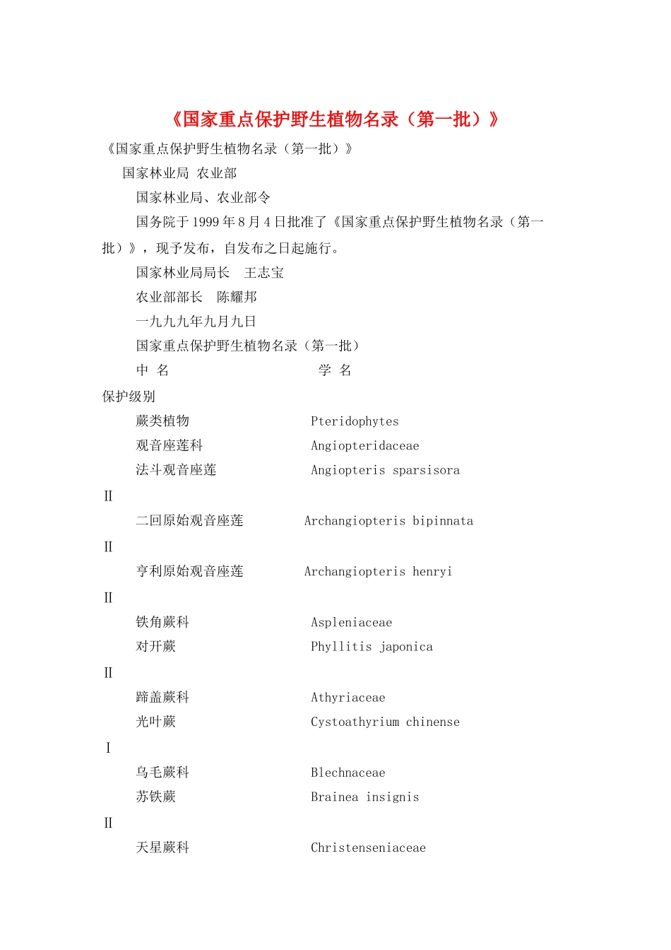 《国家重点保护野生植物名录》_第1页