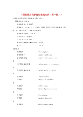 《国家重点保护野生植物名录》