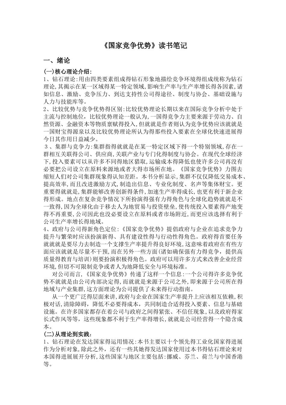 《国家竞争优势》读后感_第1页