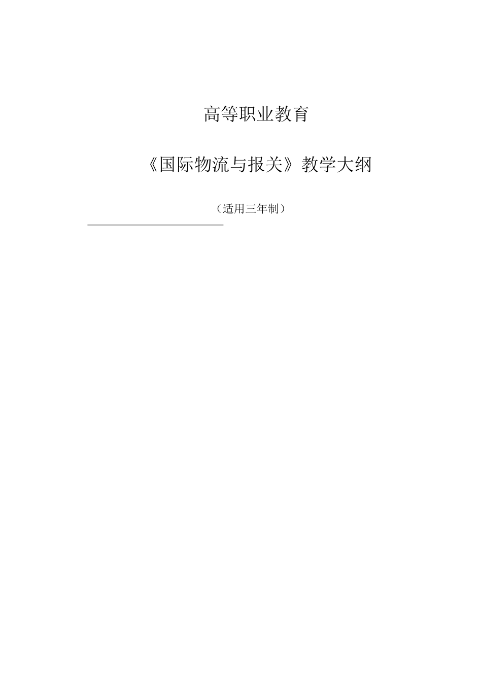 《国际物流与报关》教学大纲_第1页