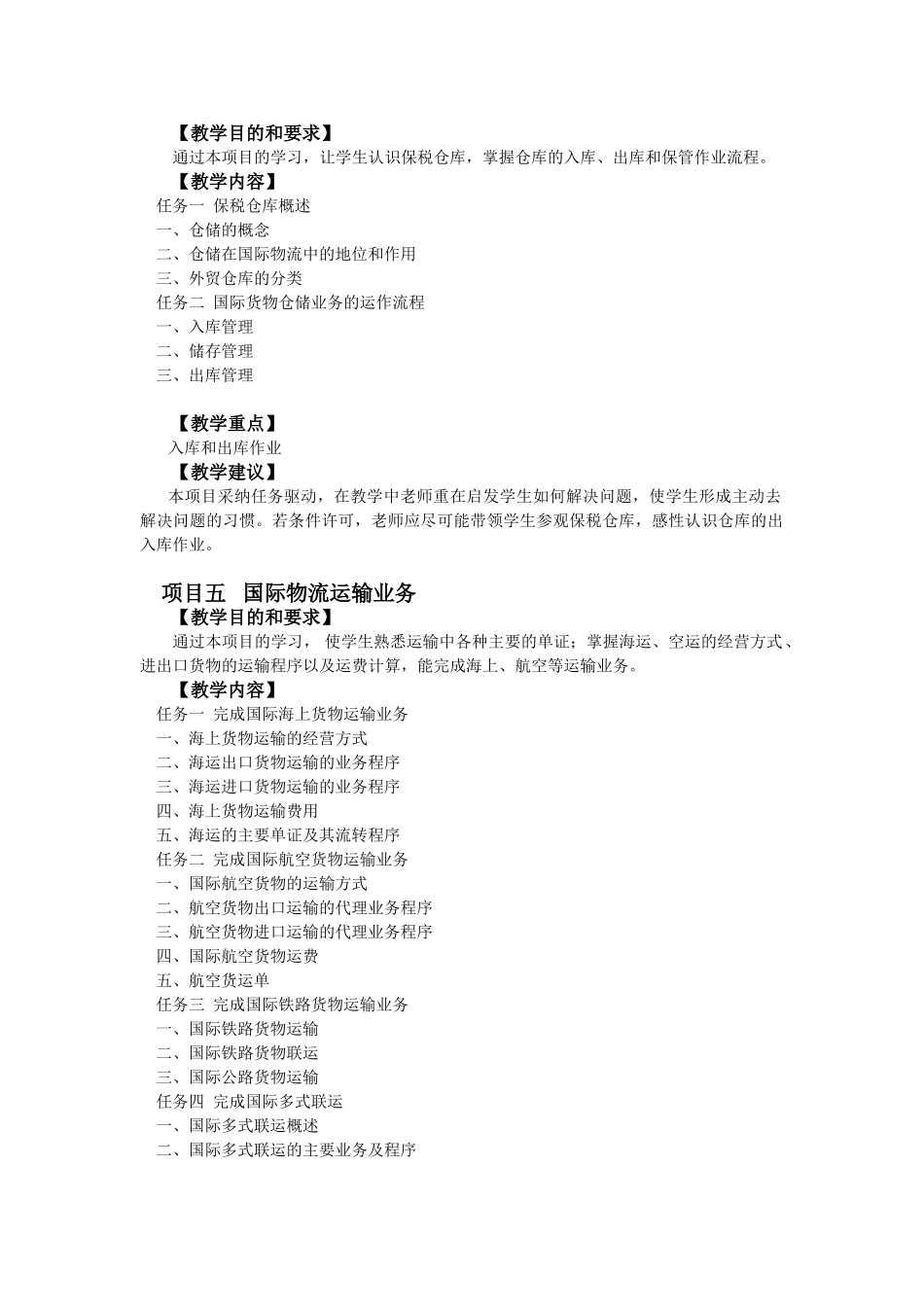 《国际物流与报关》教学大纲_第3页