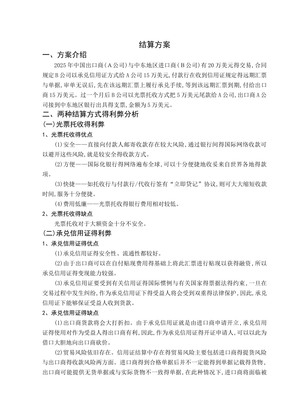 《国际结算》课程结算方案_第2页