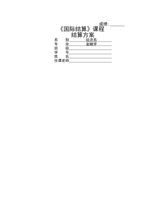 《国际结算》课程结算方案