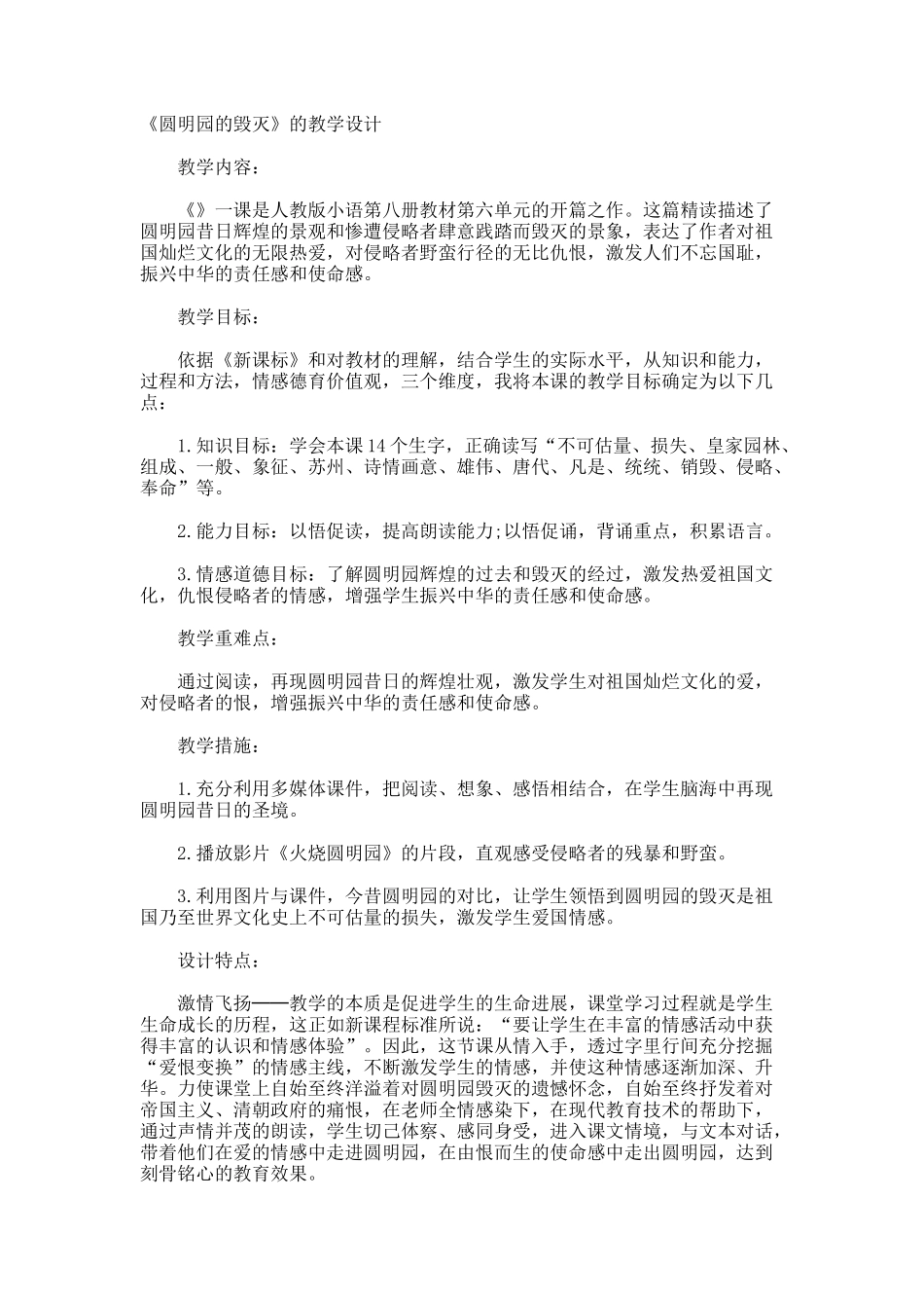 《圆明园的毁灭》的教学设计_第1页