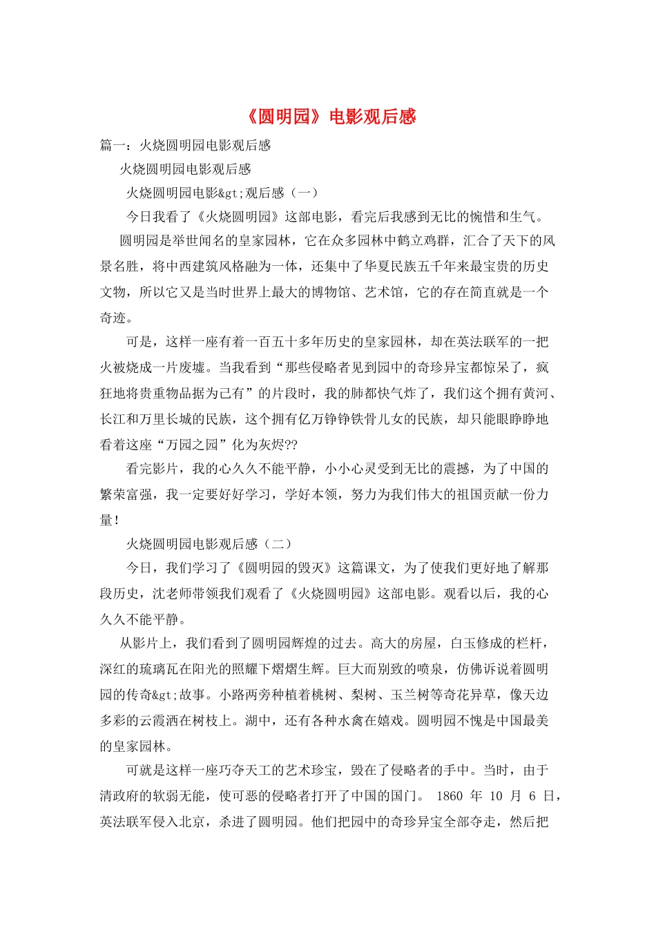 《圆明园》电影观后感_第1页
