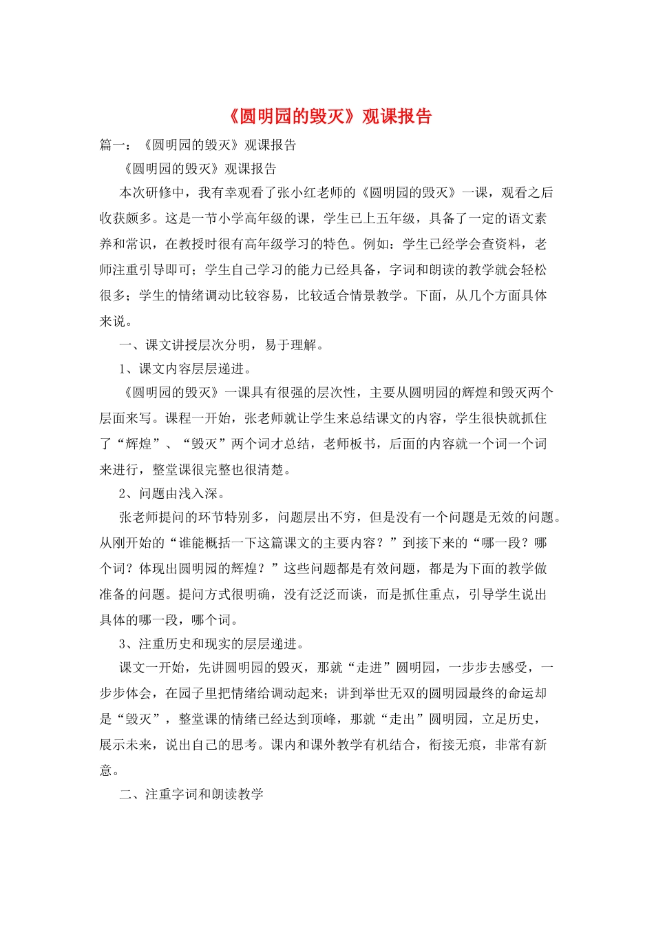 《圆明园的毁灭》观课报告_第1页