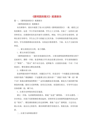 《圆明园的毁灭》观课报告