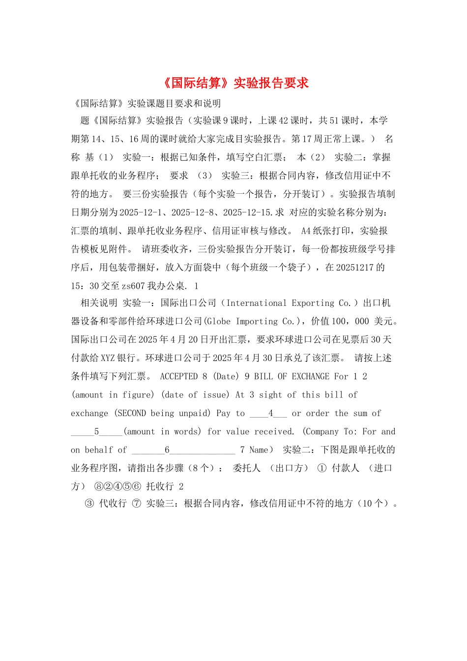 《国际结算》实验报告要求_第1页