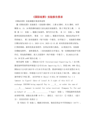 《国际结算》实验报告要求