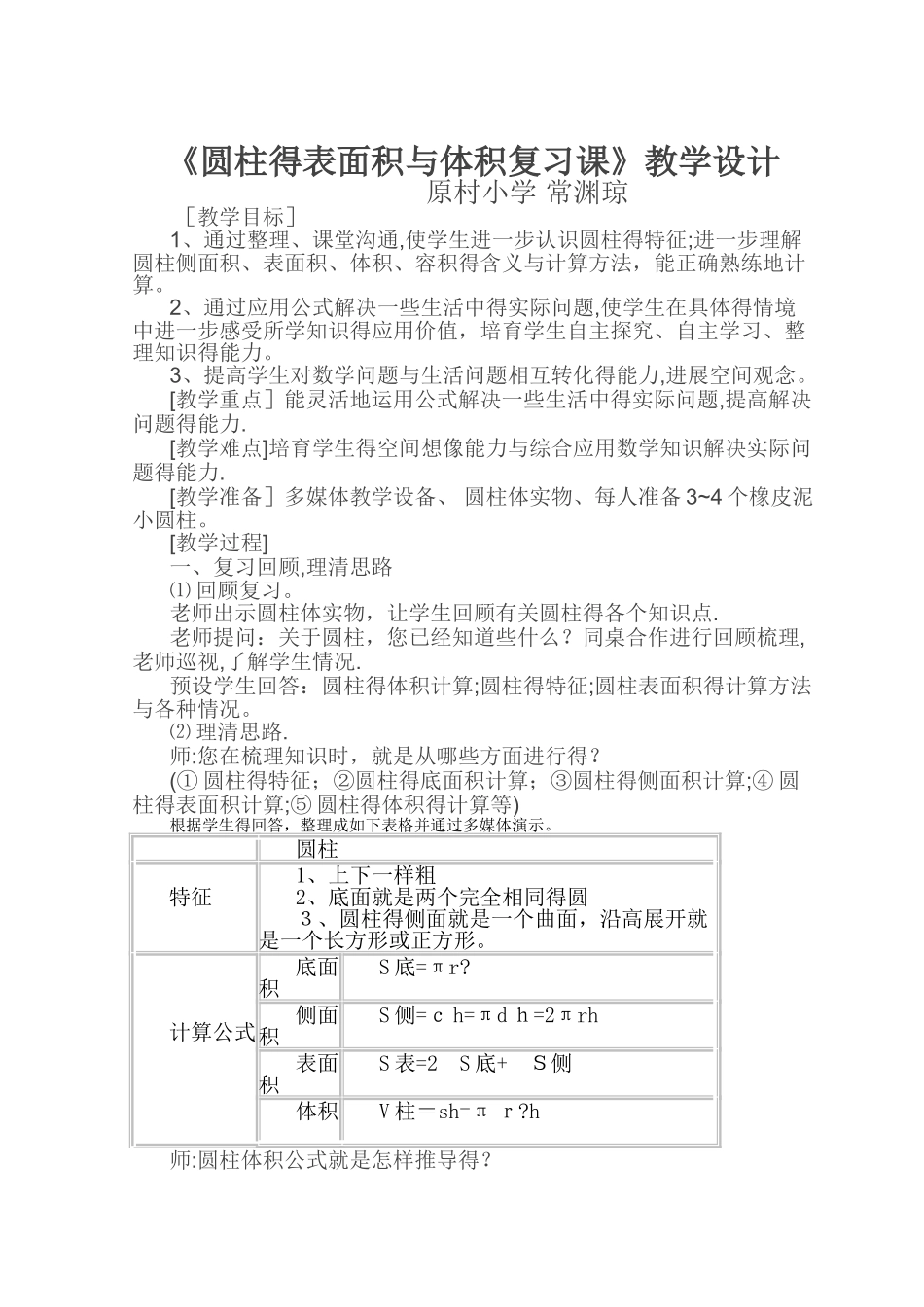 《圆柱的表面积和体积复习课_第1页