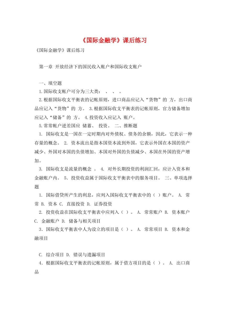 《国际金融学》课后练习_第1页