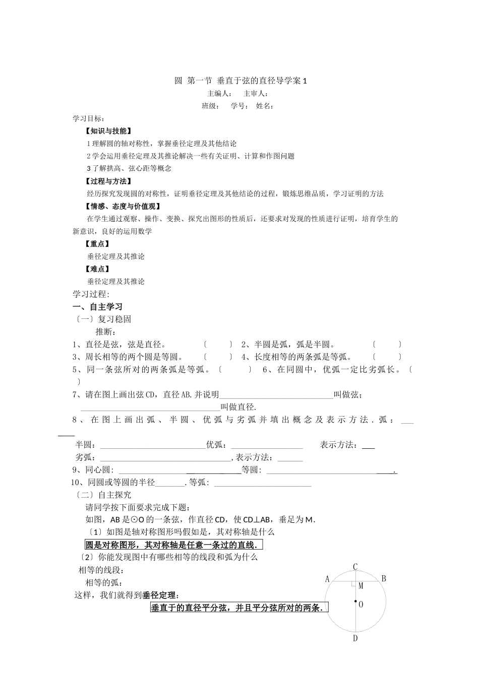 《圆》第1节垂直于弦的直径导学案1_第1页