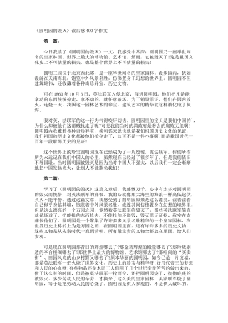 《圆明园的毁灭》读后感400字作文