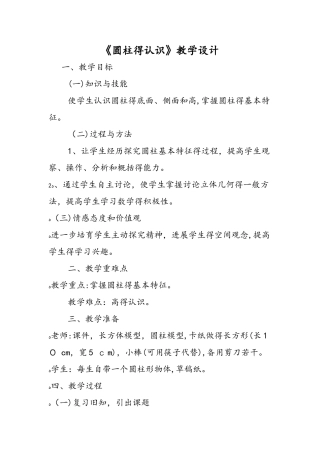 《圆柱的认识》教学设计