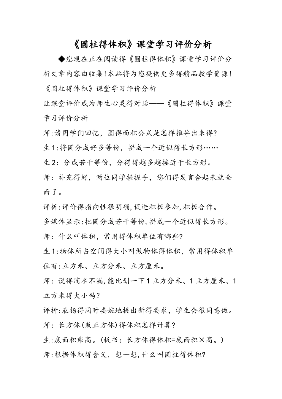 《圆柱的体积》课堂学习评价分析_第1页