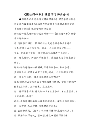 《圆柱的体积》课堂学习评价分析