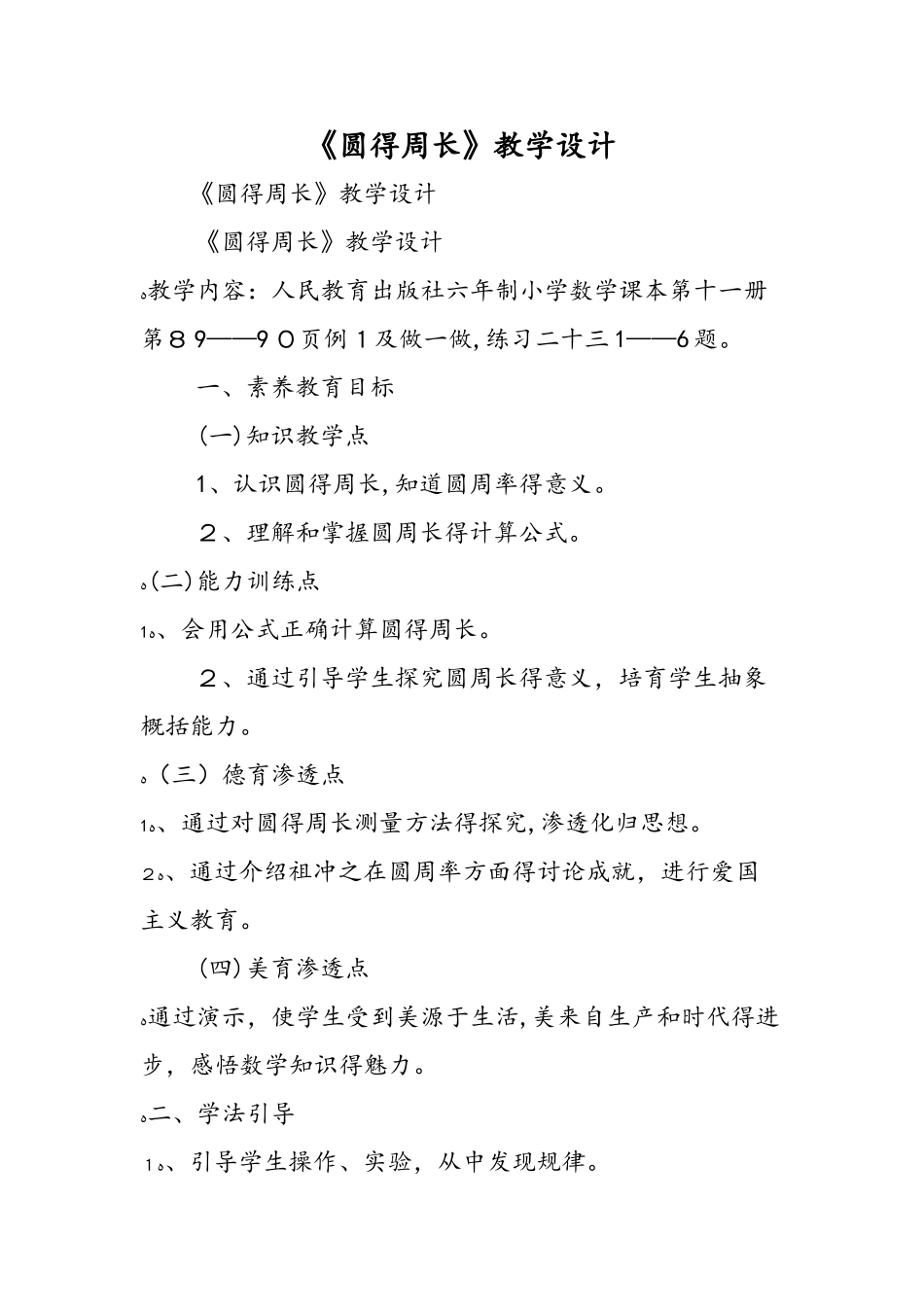 《圆的周长》教学设计_第1页