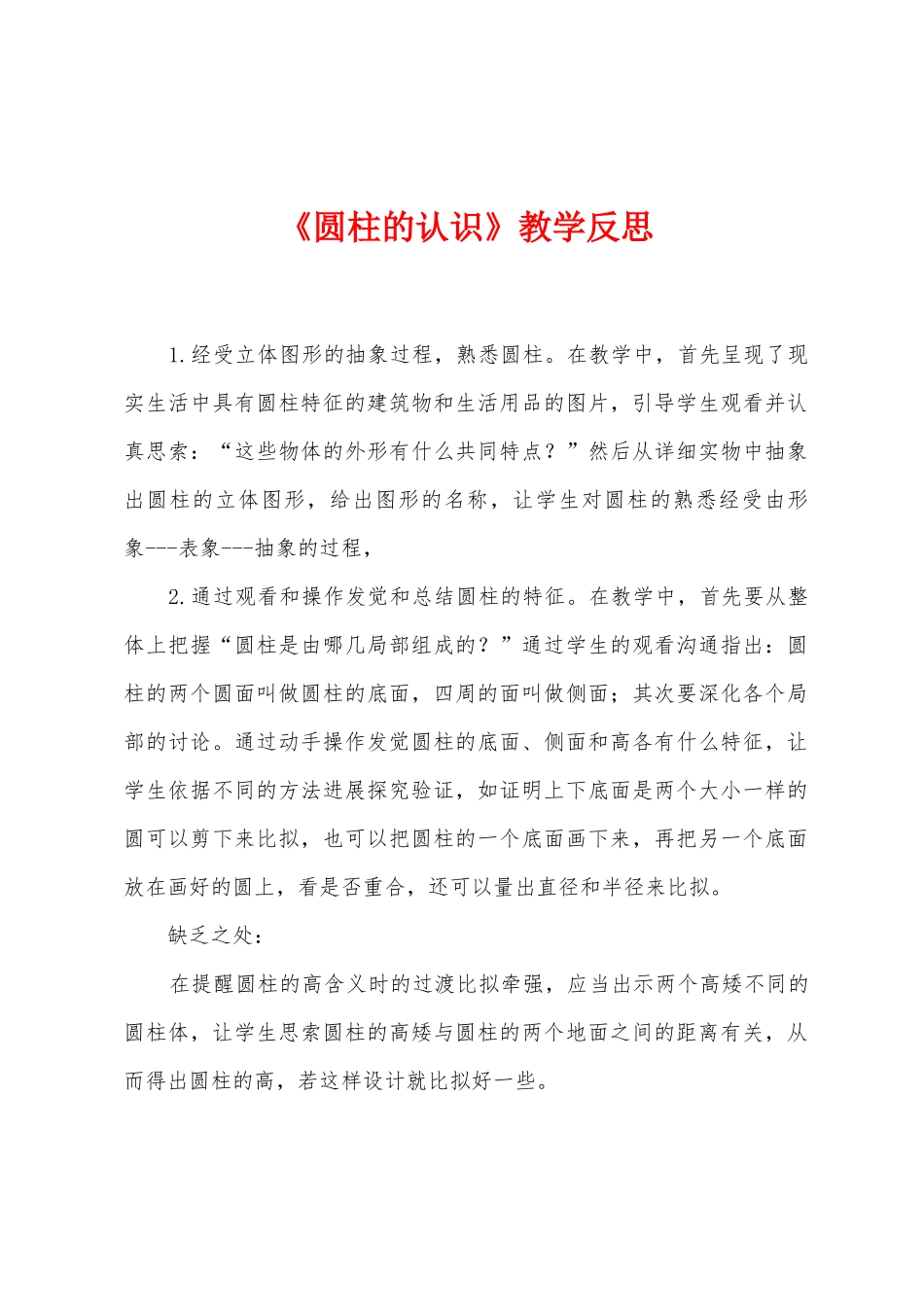 《圆柱的认识》教学反思_第1页