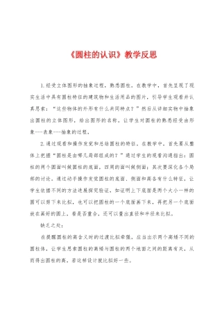 《圆柱的认识》教学反思