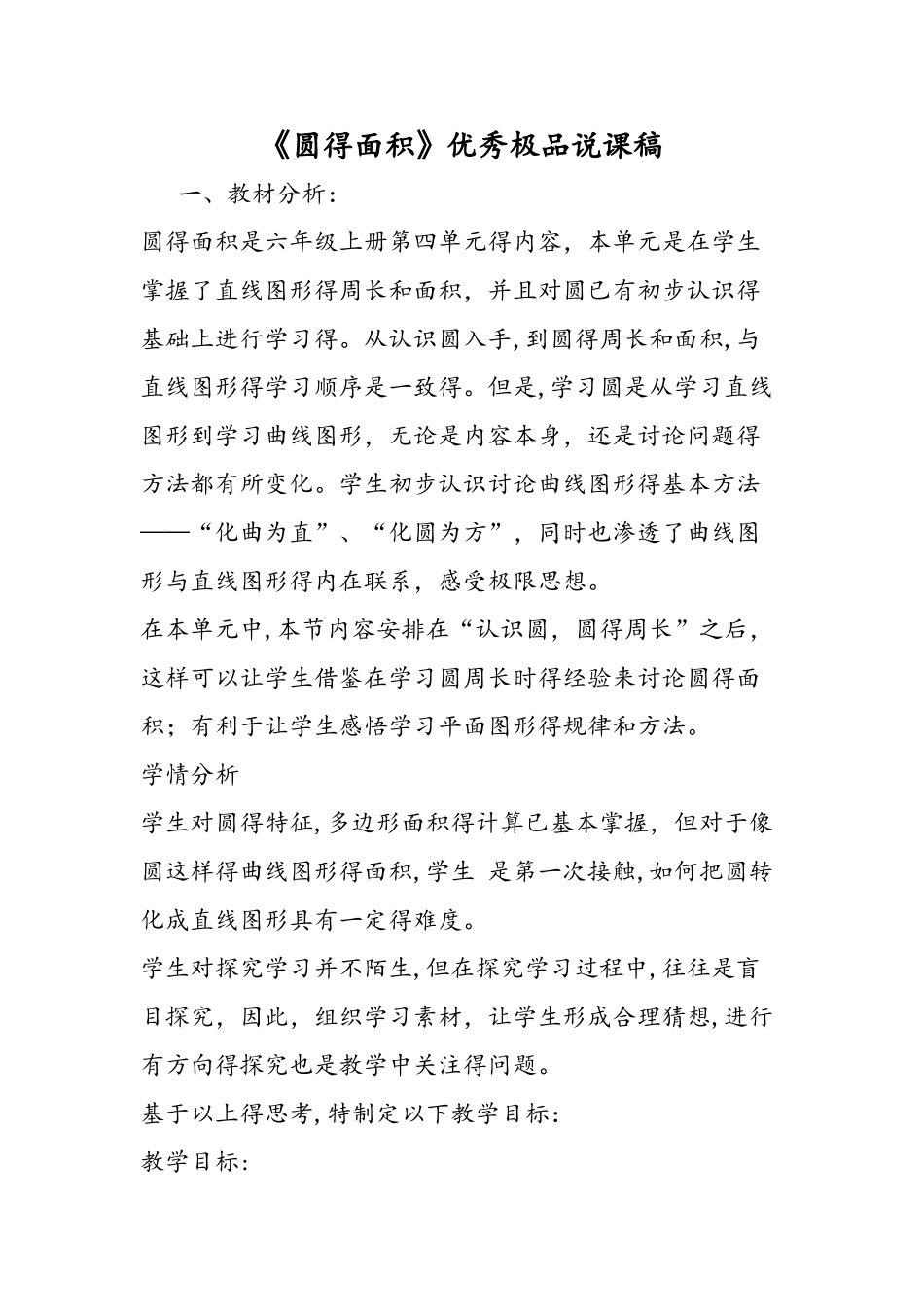 《圆的面积》优秀极品说课稿_第1页