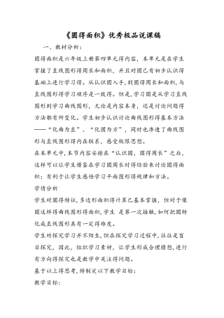 《圆的面积》优秀极品说课稿