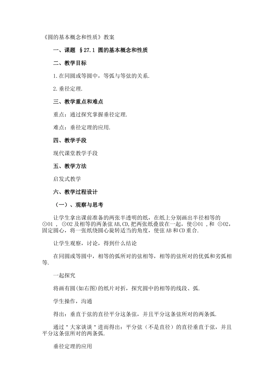 《圆的基本概念和性质》教案_第1页
