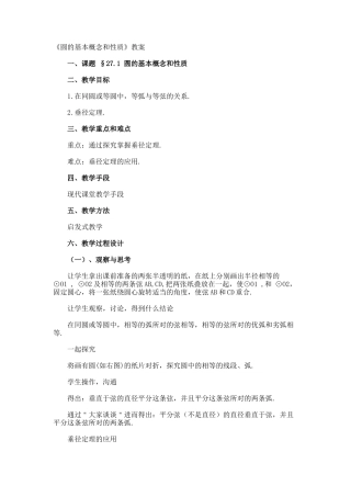 《圆的基本概念和性质》教案