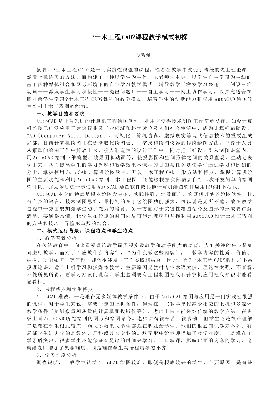 《土木工程CAD》课程教学模式初探_第1页