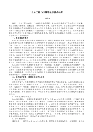 《土木工程CAD》课程教学模式初探