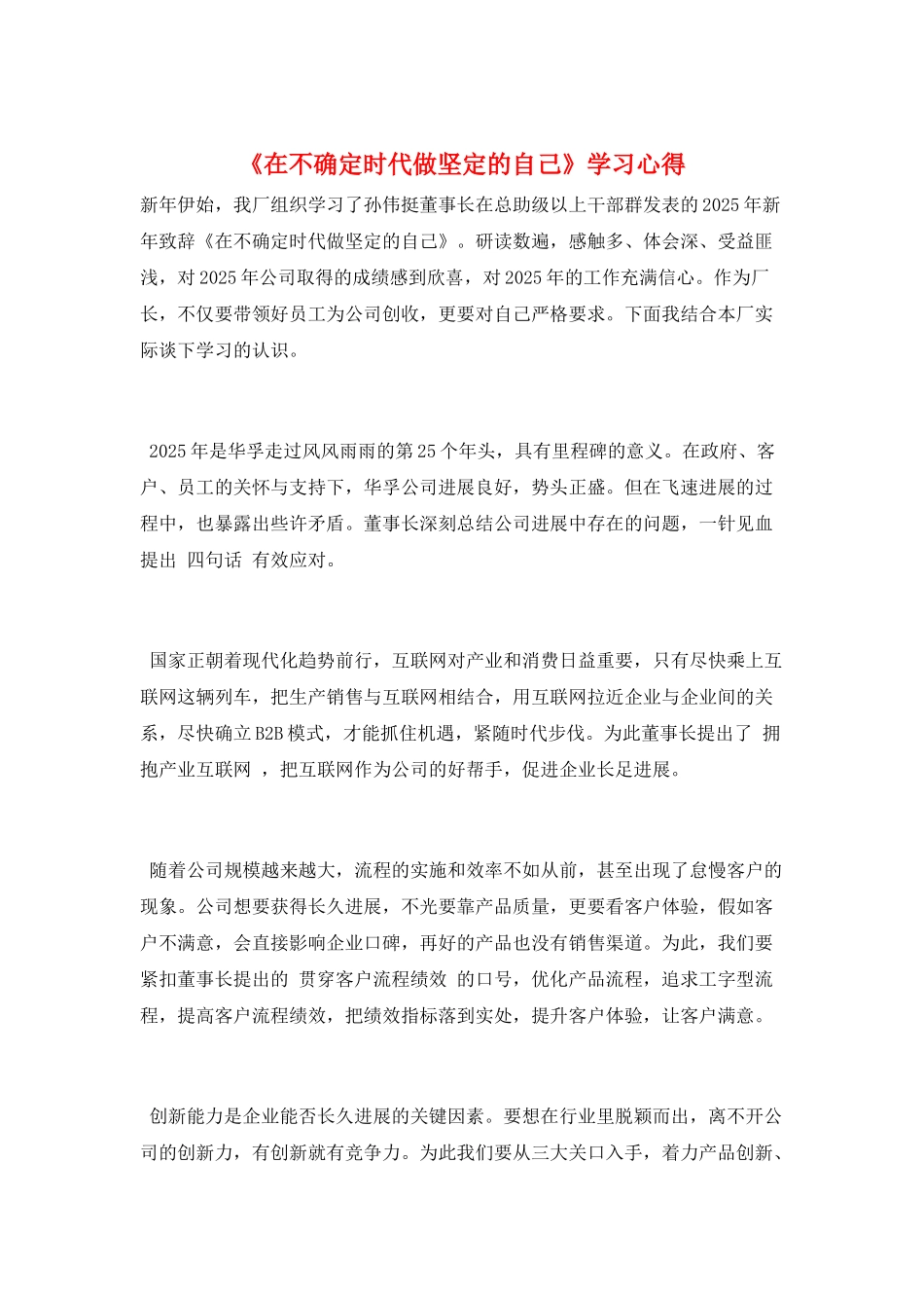 《在不确定时代做坚定的自己》学习心得_第1页