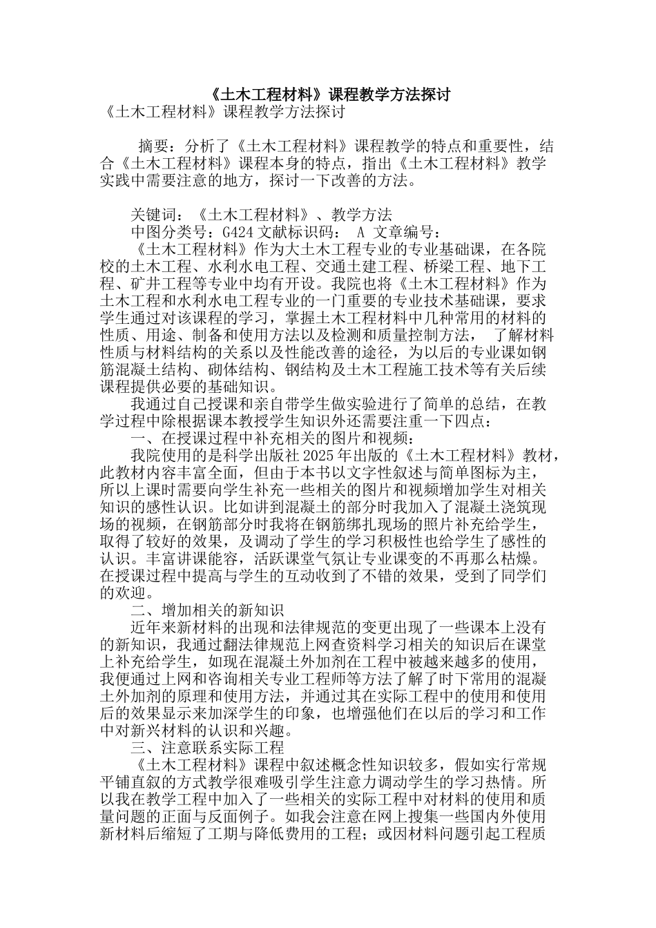 《土木工程材料》课程教学方法探讨_第1页