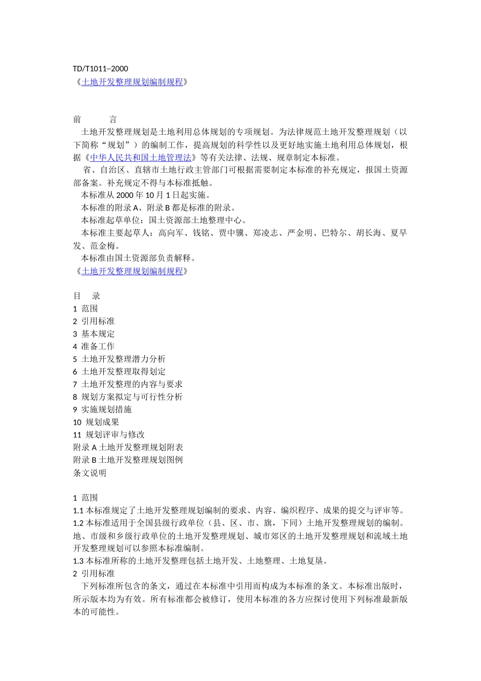 《土地开发整理项目规划编制规程》_第1页