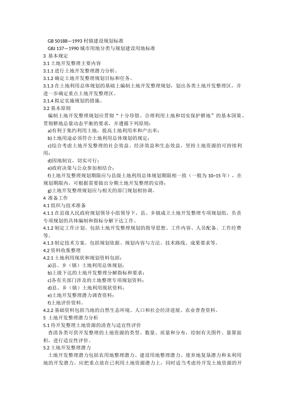 《土地开发整理项目规划编制规程》_第2页