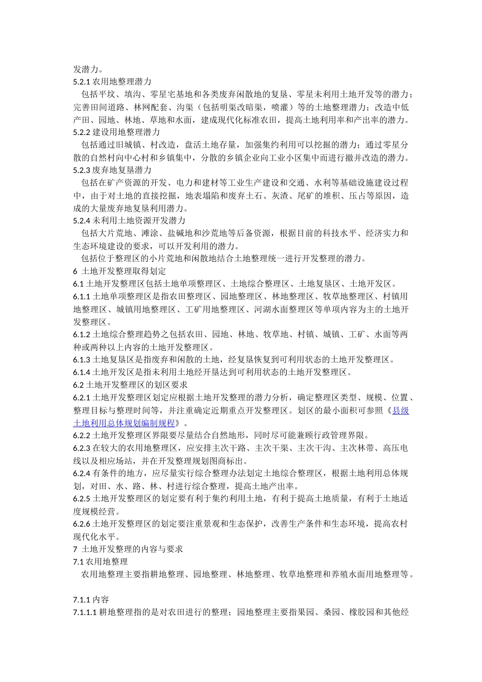 《土地开发整理项目规划编制规程》_第3页