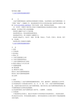 《土地开发整理项目规划编制规程》