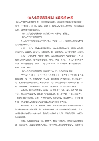 《在人生的更高处相见》的读后感10篇