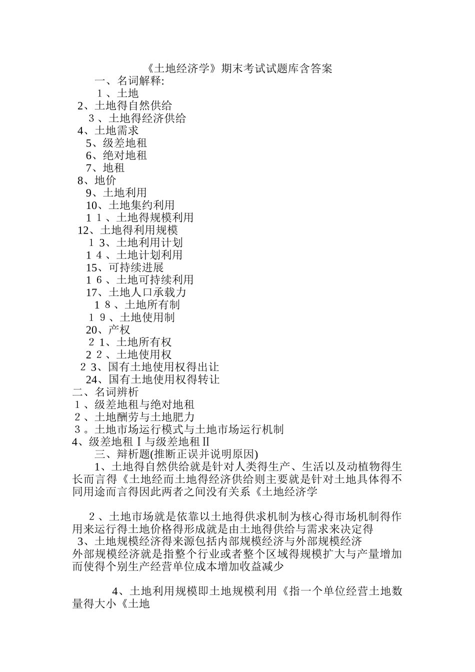 《土地经济学》期末考试试题库含答案_第1页