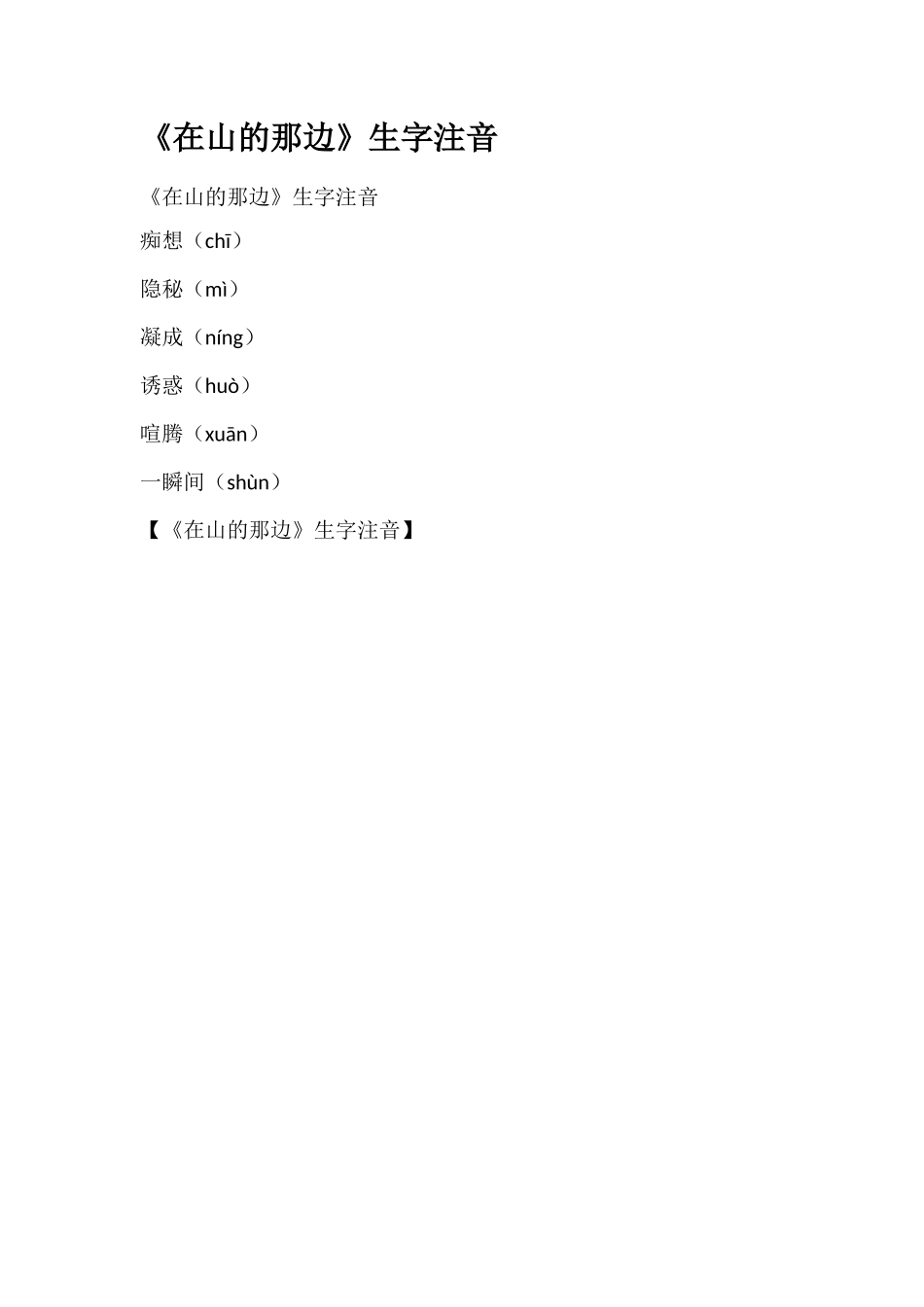 《在山的那边》生字注音_第1页